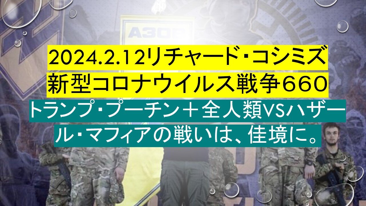 2024.2.12リチャード・コシミズ 新型コロナウイルス戦争６６０