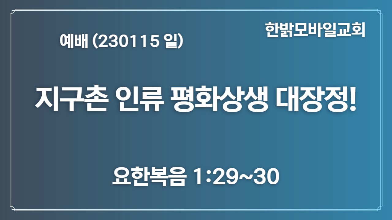지구촌 인류 평화상생 대장정!-온 땅의 슬픔을 달래는 자 (230115 일) [예배] 한밝모바일교회