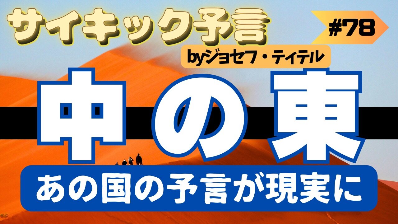 【ジョセフ・ティテルの予言】〜中東のアノ国の予言が迫っている[9月7日] #2023年下半期 #予言 #考察 #考えよう #波動 #情報精査