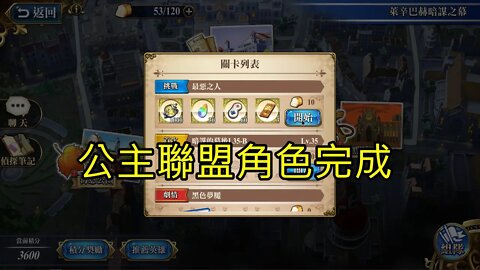 最惡之人 萊辛巴赫暗謀之幕 夢幻模擬戰 Mobile 公主聯盟角色完成