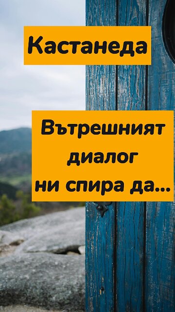 Вътрешният диалог придържа хората към... / Кастанеда🎧 Всички му книги може да слушате в този канал
