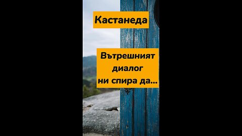 Вътрешният диалог придържа хората към... / Кастанеда🎧 Всички му книги може да слушате в този канал