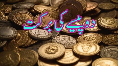 The blessing of two pennies | دو پیسے کی برکت | MORAL STORY | An instructive story |