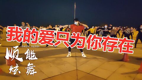 dj版廣場舞《我的愛只為你存在》歌曲聽醉多少人簡單原創附教學【順能炫舞團】