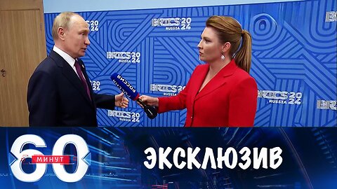 60 минут. Эксклюзивное интервью Владимира Путина