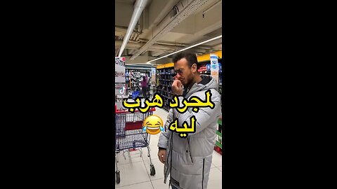 لمجرد هرب ليه
