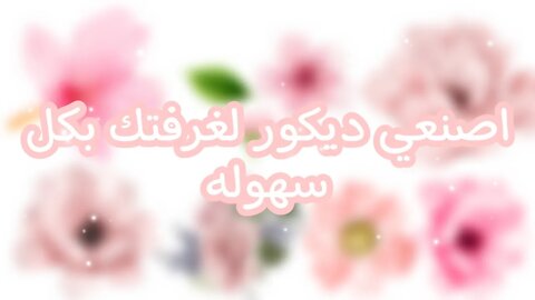 اصنعي ديكور لغرفتك بكل سهوله ✨🌸