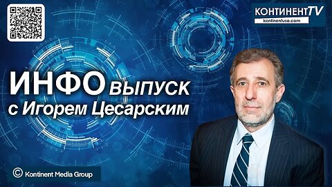 ИНФОвыпуск канала Kontinent TV с Игорем Цесарским (11 октября 2023)