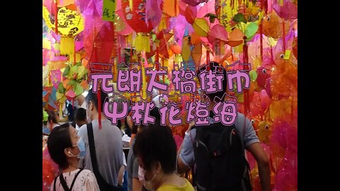 中秋前花燈靚靚打卡點！元朗大橋街市花燈海