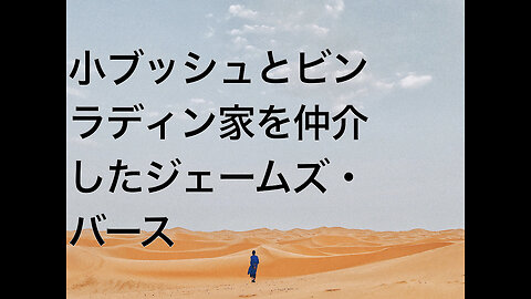 小ブッシュとビンラディン家を仲介したジェームズ・バース