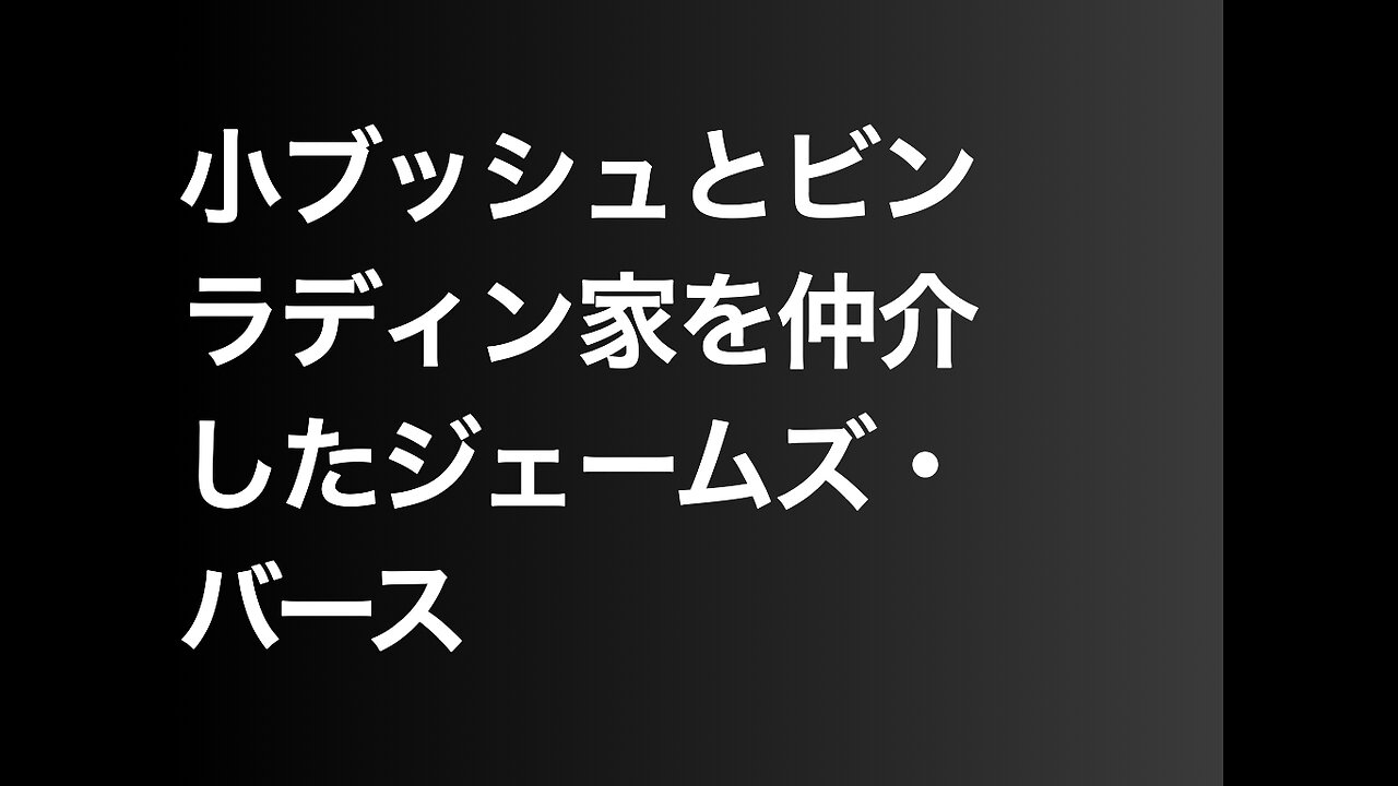 小ブッシュとビンラディン家を仲介したジェームズ・バース