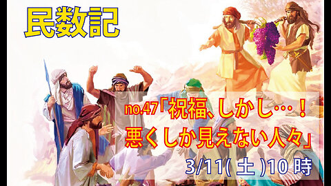 「悪くしか見えない人々」(民13.27-33)みことば福音教会2023.3.11(土)