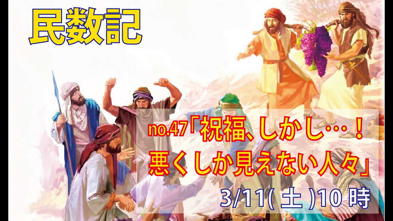 「悪くしか見えない人々」(民13.27-33)みことば福音教会2023.3.11(土)