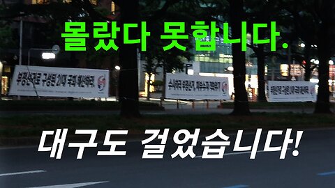 대구 부정선거 현수막!