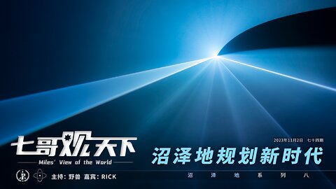 《七哥观天下》74 沼泽地规划新时代——沼泽地系列之八