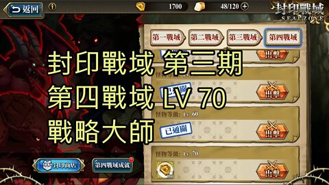 封印戰域 第三期 第四戰域 戰略大師 70LV 夢幻模擬戰 Mobile