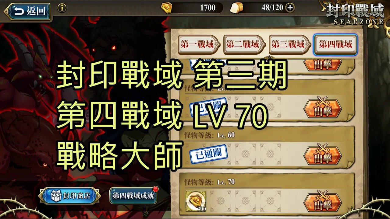 封印戰域 第三期 第四戰域 戰略大師 70LV 夢幻模擬戰 Mobile