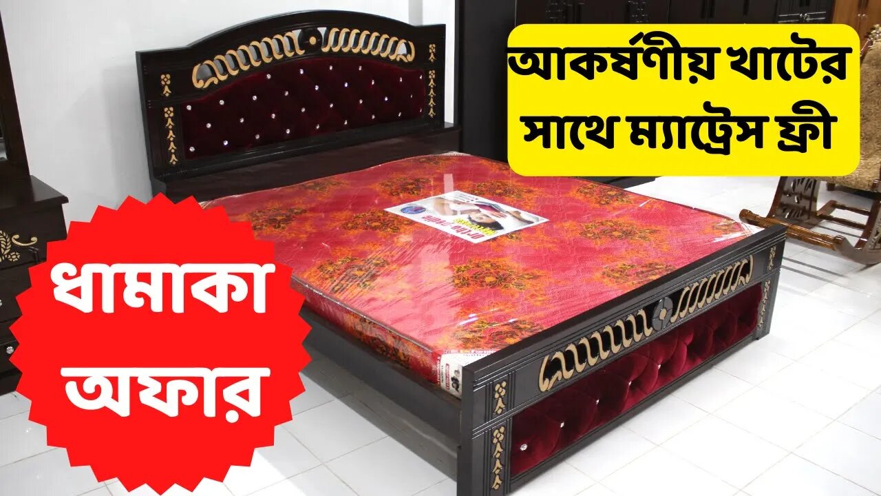 আকর্ষণীয় খাটের সাথে ম্যাট্রেস ফ্রী Khat er shate matress free dhamaka offer