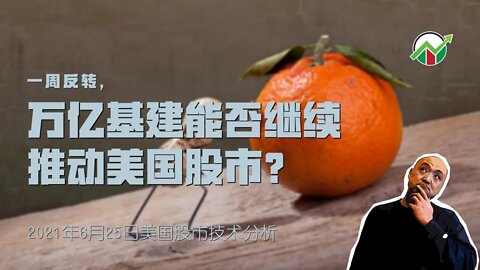 一周反转，万亿基建能否继续推动美国股市？| 2021年6月25日美国股市技术分析 | 美股盘后分析 | 美股大盘走势分析 | 下周美股