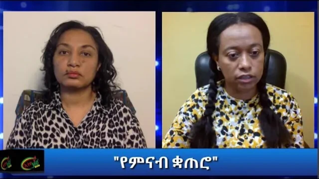 Ethio 360 የመጻህፍት ገበታ ከገጣሚ መቅደስ አስራት ጋር በየምናብ ቋጠሮ ላይ የተደረገ ውይይት ክፍል አንድ Wednesday August 5, 2020