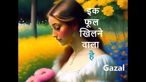 इक फूल खिलने वाला है Gazal