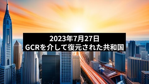 2023年7月27日：GCRを介して復元された共和国