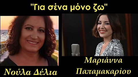 ΝΟΥΛΑ ΔΕΛΙΑ VS ΜΑΡΙΑΝΝΑ ΠΑΠΑΜΑΚΑΡΙΟΥ - ΓΙΑ ΣΕΝΑ ΜΟΝΟ ΖΩ (COVER)