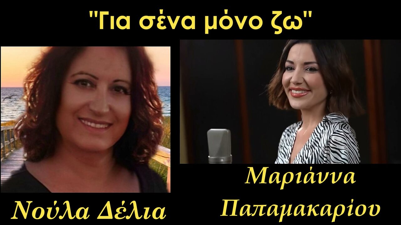 ΝΟΥΛΑ ΔΕΛΙΑ VS ΜΑΡΙΑΝΝΑ ΠΑΠΑΜΑΚΑΡΙΟΥ - ΓΙΑ ΣΕΝΑ ΜΟΝΟ ΖΩ (COVER)