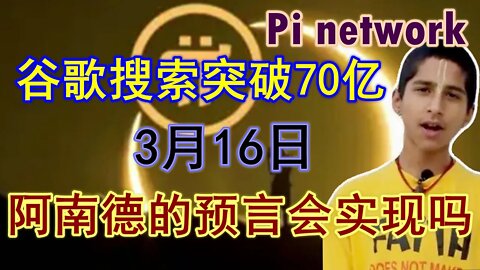 Pi network谷歌英文搜索达70亿！阿南德之前发出暴富预言，是指的π先锋吗？3月16日在即，让我们一起见证吧！