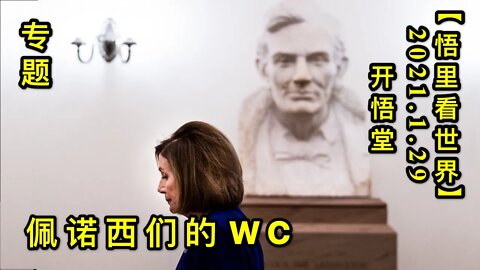 KWT968(上)专题: 佩诺西们的无耻20210129-6【悟里看世界】