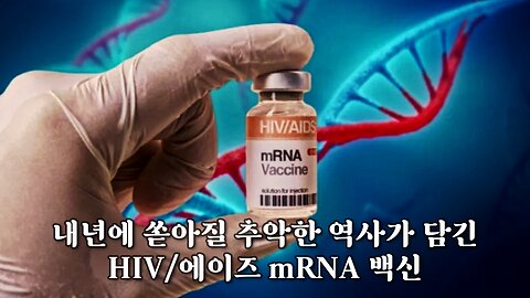 내년에 쏟아질 HIV/에이즈 mRNA 백신의 추악한 역사