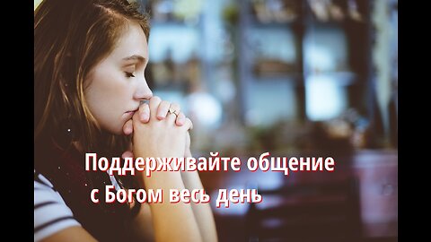 Начните день воодушевленно: доверьтесь Богу и позвольте Его защите быть на вас