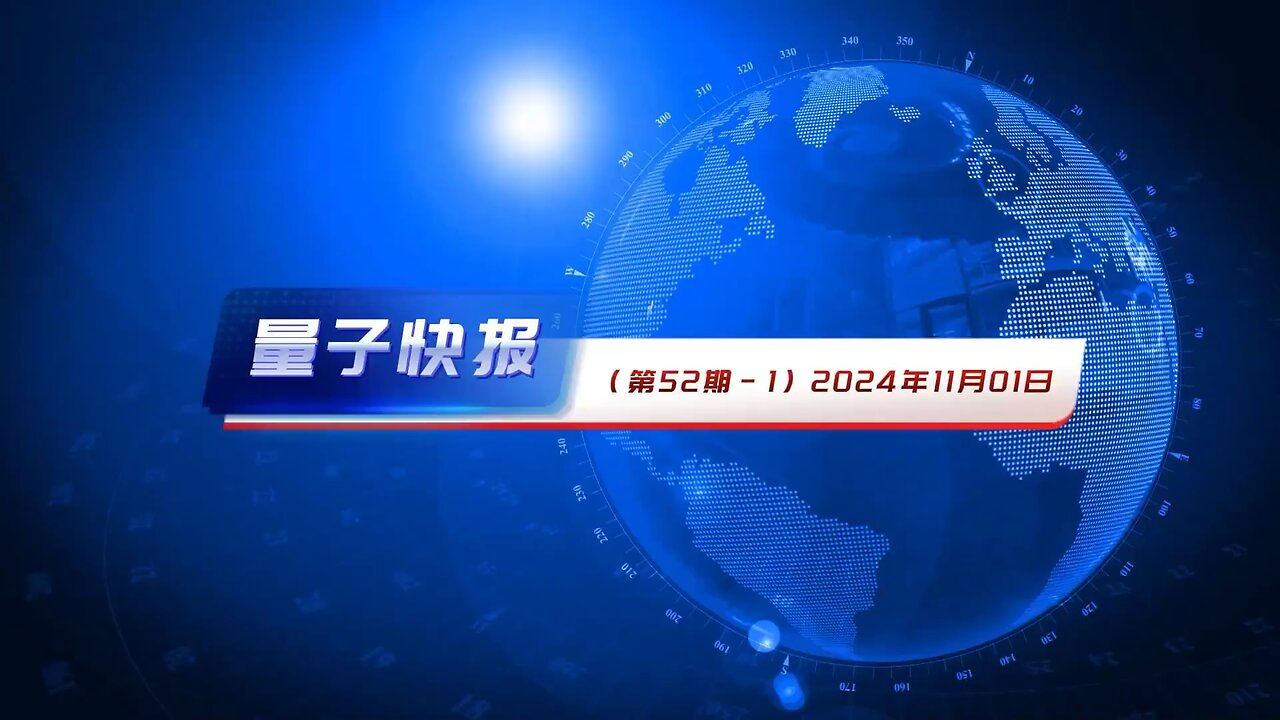 ⏰ · #量子快报 · 🌐 ⚡ 第52期 #要闻摘要 💪🏻【 语音播报版 🎙️ 】💪🏻 🕊️ · #中共国 将 #利用 关键 #矿产 优势 #控制世界经济 🕊️ · #密歇根大学