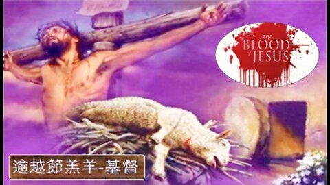 《逾越節の神羔羊——各各他の十架路》 — 以斯帖 • 鄔牧師