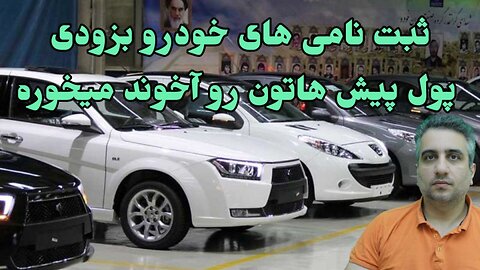 ثبت نامی های خودرو بزودی پول پیش هاتون رو آخوند میخوره