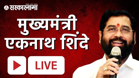 LIVE : CM Eknath Shinde | मुख्यमंत्री एकनाथ शिंदे