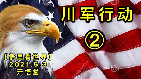 KWT1635②川军行动20210503-3【悟里看世界】