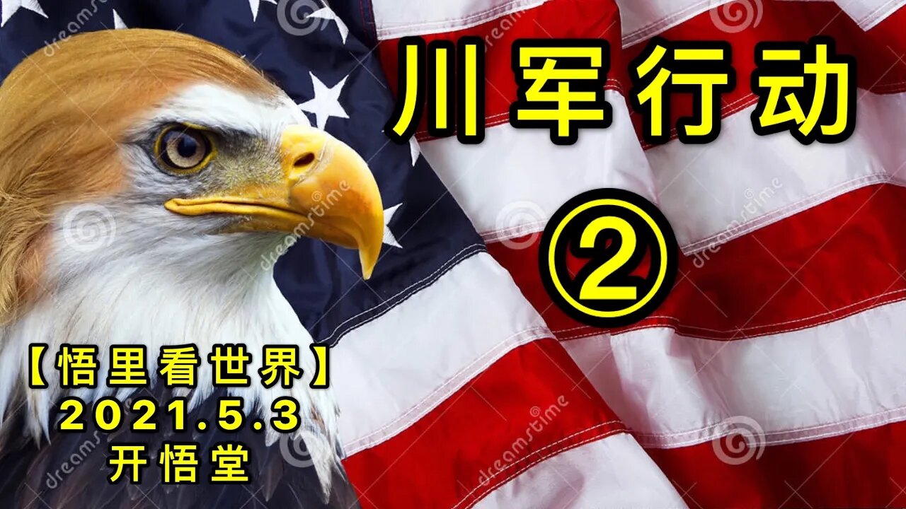 KWT1635②川军行动20210503-3【悟里看世界】
