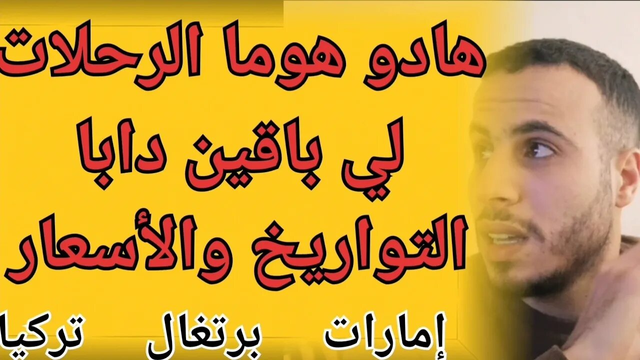 جميع الرحلات الإستثنائية المتوفرة حاليا التواريخ والأسعار من الإمارات تركيا البرتغال في إتجاه المغرب