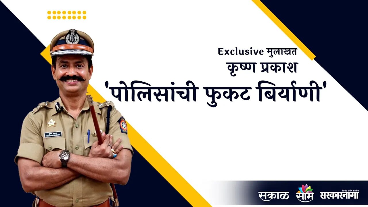 'पोलिसांची फुकट बिर्याणी' विषयावर पोलीस आयुक्त Krishna Prakash यांना काय वाटतं ? | Sarakarnama |