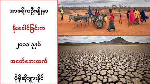 အာဖရိကဦးချိုမှာ မိုးခေါင်ခြင်းက ၂ဝ၁၁ ခုနှစ် အငတ်ဘေးထက် ပိုမိုဆိုးရွားနိုင်