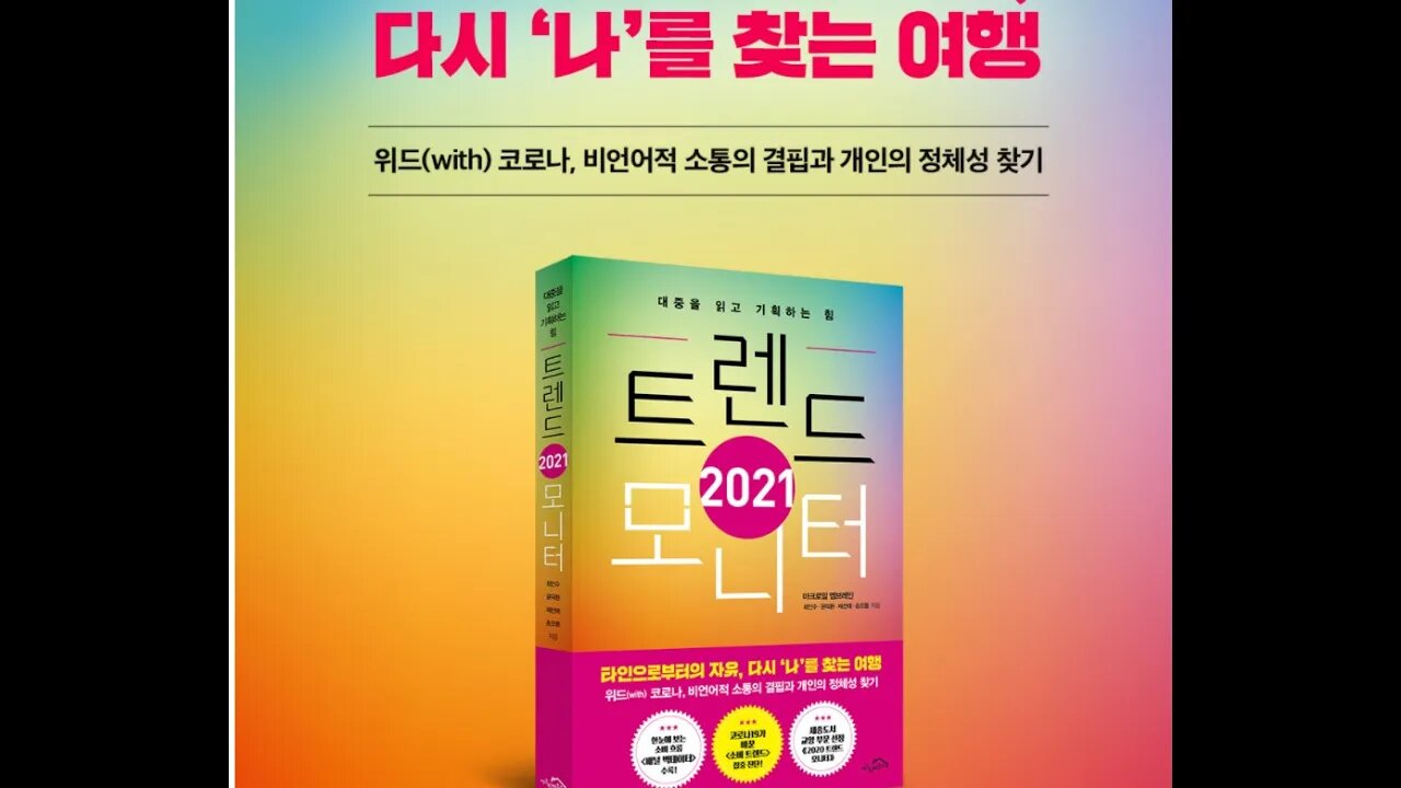 코로na가 바꾼, 트렌드 모니터, 비언어적 소통 결핍, 예측가능, Social Context, 손권리더쉽, 수성형, 빅데이터, 과잉소통, 극단화, 팬데믹, 폐쇄적인소통, 언팔