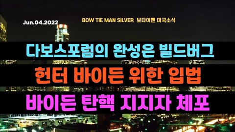 보타이맨의 미국은 지금 #다보스포럼 완성은 빌드버그 #입법 만드는 헌터 #탄핵 지지자 체포 #미국뉴스 #BTMS보타이맨의미국은지금 #보타이맨뉴스