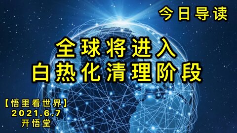 KWT1881全球将进入白热化清理阶段——今日导读20210607-1【悟里看世界】
