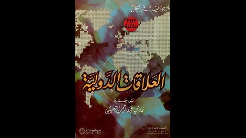 كتاب العلاقات الدولية تأليف جوزيف فرانكل