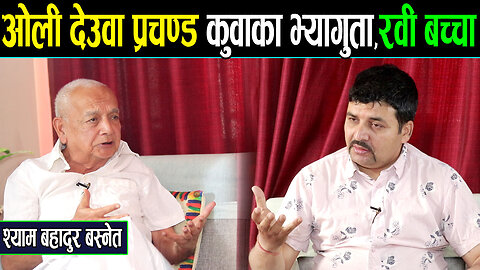 श्याम बस्नेत भन्छन् : प्रचण्ड देउवा ओली कुवाका भ्यागुता,रवी बच्चा ।। यिनिहरुको भविष्य डेन्जर जो