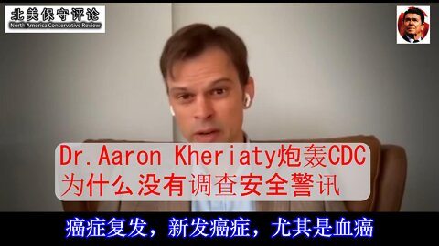 Aaron-Kheriaty-CDC为什么没有调查安全警讯-中文字幕