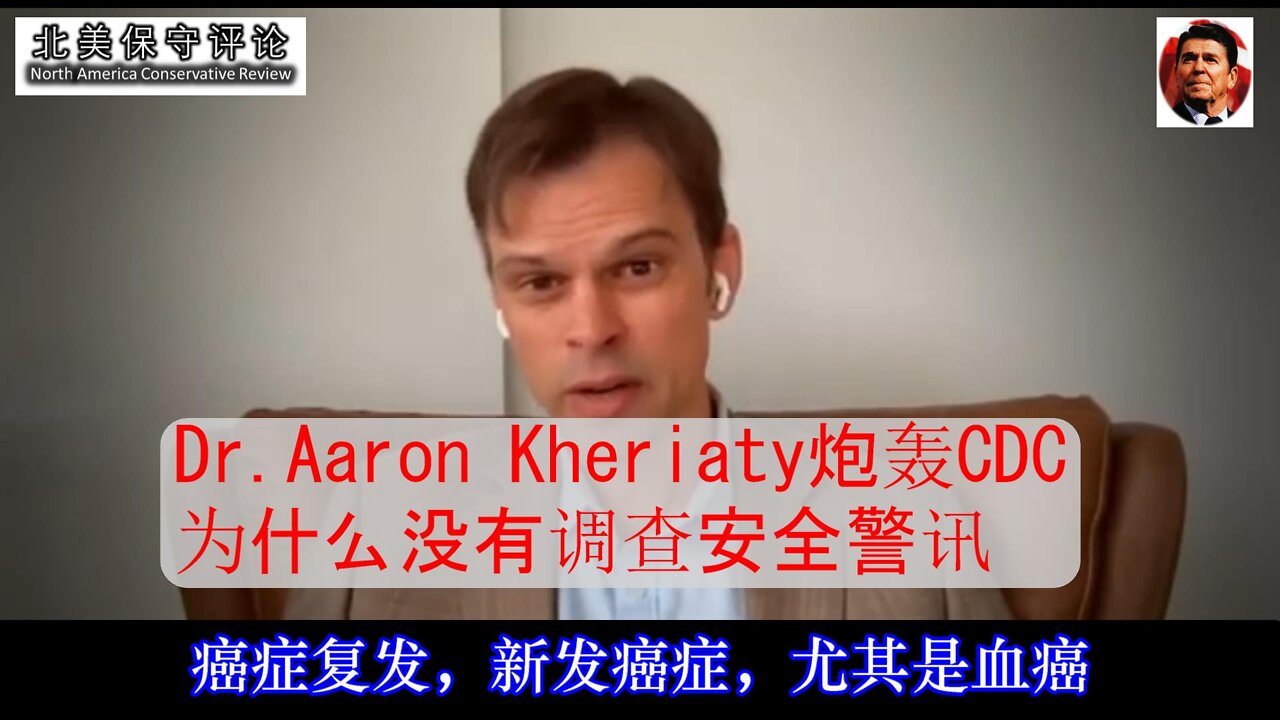 Aaron-Kheriaty-CDC为什么没有调查安全警讯-中文字幕