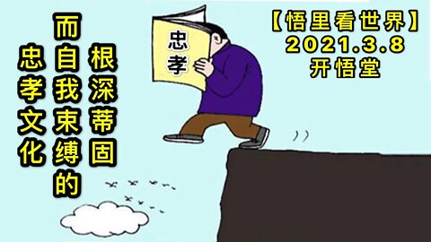 KWT1281根深蒂固而自我束缚的“忠、孝“文化20210308-12【悟里看世界】