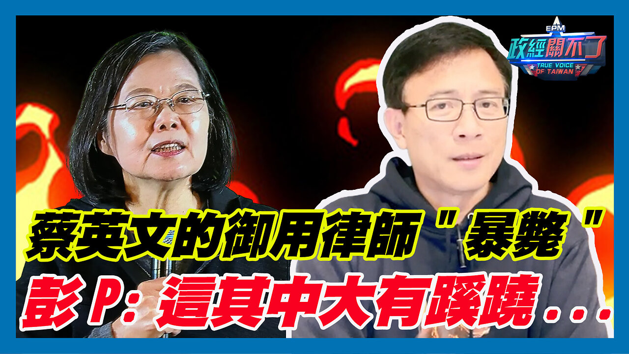 蔡英文的御用律師"暴斃" 彭文正:這其中大有蹊蹺...｜政經關不了（精華版）｜2024.01.30
